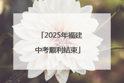 2025年福建中考顺利结束