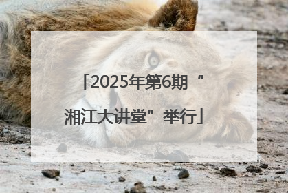 2025年第6期“湘江大讲堂”举行