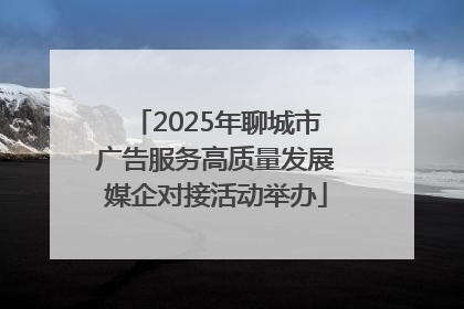 2025年聊城市广告服务高质量发展媒企对接活动举办