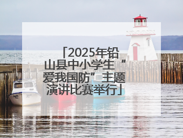 2025年铅山县中小学生“爱我国防”主题演讲比赛举行