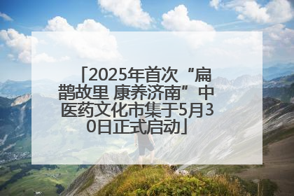 2025年首次“扁鹊故里 康养济南”中医药文化市集于5月30日正式启动
