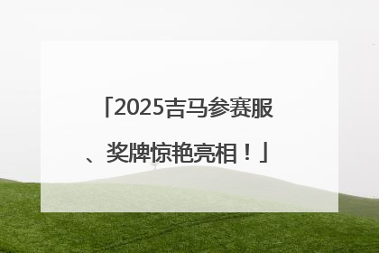 2025吉马参赛服、奖牌惊艳亮相！