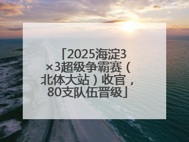 2025海淀3×3超级争霸赛（北体大站）收官，80支队伍晋级