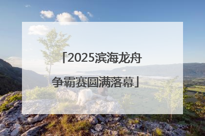 2025滨海龙舟争霸赛圆满落幕