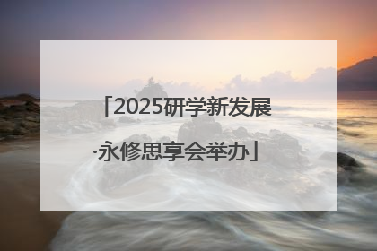 2025研学新发展·永修思享会举办