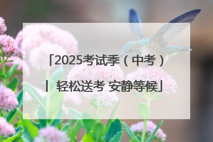 2025考试季（中考）丨 轻松送考 安静等候