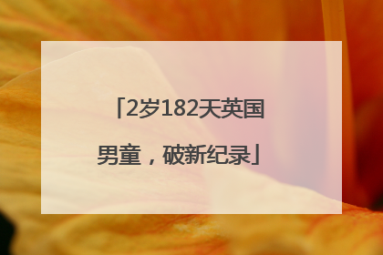 2岁182天英国男童，破新纪录