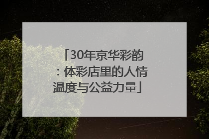 30年京华彩韵：体彩店里的人情温度与公益力量
