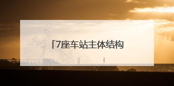 7座车站主体结构封顶 青岛这条地铁线路迎来新进展