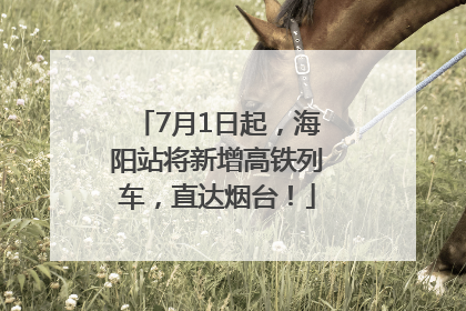 7月1日起，海阳站将新增高铁列车，直达烟台！