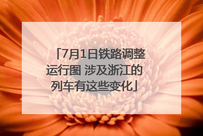 7月1日铁路调整运行图 涉及浙江的列车有这些变化