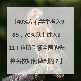 40%左右学生考入985，70%以上进入211！这所引领全国的先锋名校如何做到的？