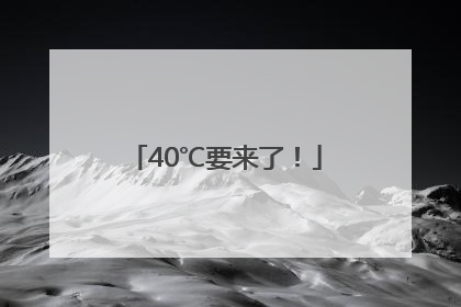 40℃要来了！