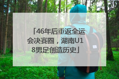 46年后重返全运会决赛圈，湖南U18男足创造历史
