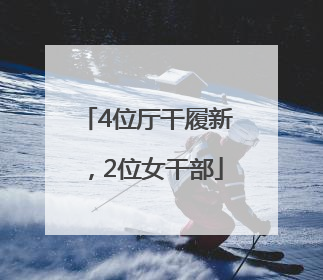4位厅干履新，2位女干部