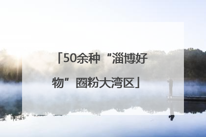 50余种“淄博好物”圈粉大湾区