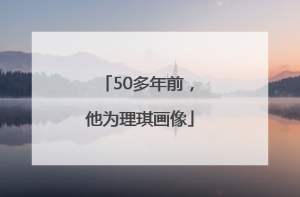 50多年前，他为理琪画像