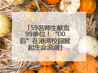 59名师生献血99单位！“00后”在港湾校园掀起生命浪潮