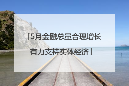 5月金融总量合理增长 有力支持实体经济