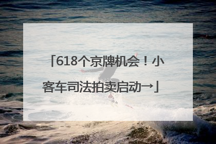 618个京牌机会！小客车司法拍卖启动→
