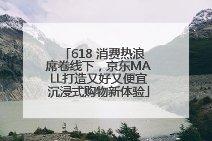 618 消费热浪席卷线下，京东MALL打造又好又便宜沉浸式购物新体验