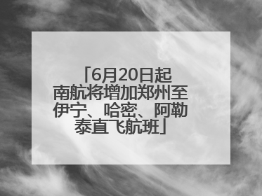 6月20日起 南航将增加郑州至伊宁、哈密、阿勒泰直飞航班