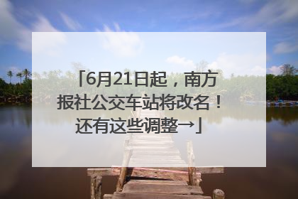 6月21日起，南方报社公交车站将改名！还有这些调整→