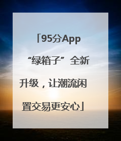 95分App“绿箱子”全新升级，让潮流闲置交易更安心