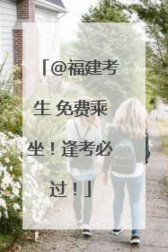 @福建考生 免费乘坐！逢考必过！