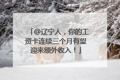 @辽宁人，你的工资卡连续三个月有望迎来额外收入！