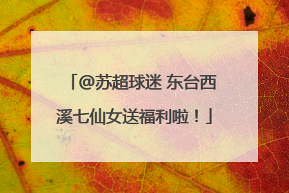 @苏超球迷 东台西溪七仙女送福利啦！