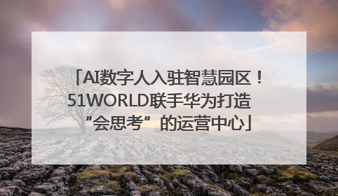 AI数字人入驻智慧园区！51WORLD联手华为打造“会思考”的运营中心