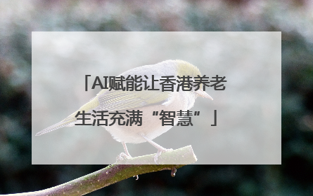 AI赋能让香港养老生活充满“智慧”