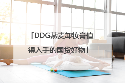 DDG燕麦卸妆膏值得入手的国货好物