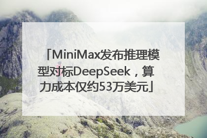 MiniMax发布推理模型对标DeepSeek，算力成本仅约53万美元
