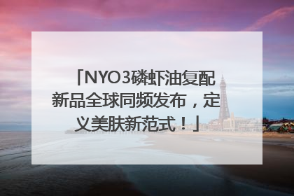 NYO3磷虾油复配新品全球同频发布，定义美肤新范式！