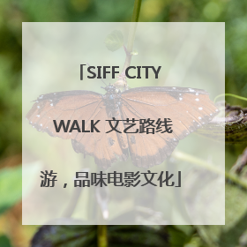 SIFF CITY WALK 文艺路线游，品味电影文化