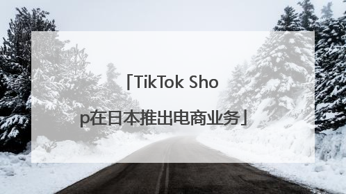 TikTok Shop在日本推出电商业务