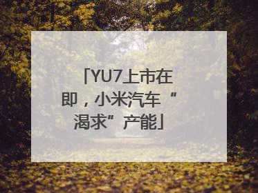 YU7上市在即，小米汽车“渴求”产能